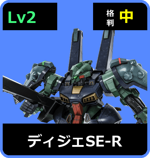 ディジェSE-R Lv2 (C650/Ground)