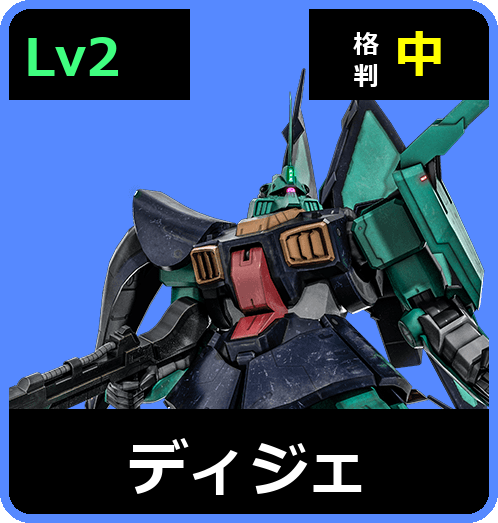 ディジェ Lv2 (C600/Ground)