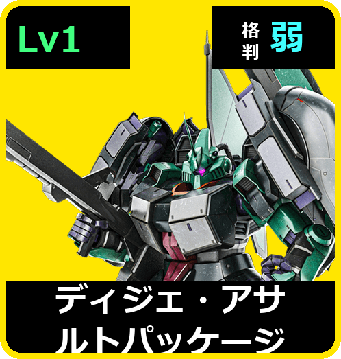 ディジェ・アサルトパッケージ Lv1 (C600/Ground)