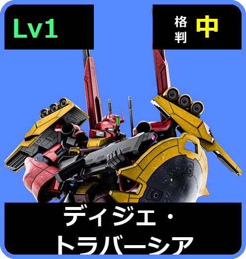 ディジェ・トラバーシア Lv1 (C650/Ground)
