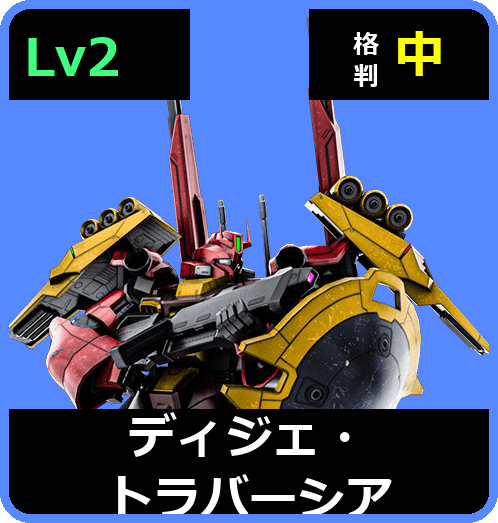 ディジェ・トラバーシア Lv2 (C700/Ground)
