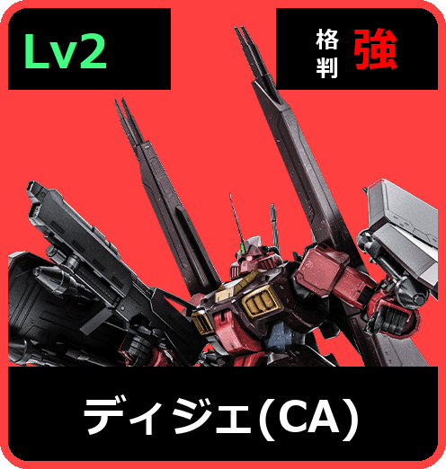 ディジェ（CA） Lv2 (C700/Ground)