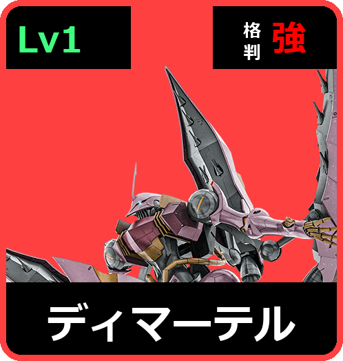 ディマーテル Lv1 (C650/Ground)