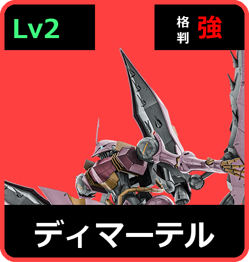 ディマーテル Lv2 (C700/Space)