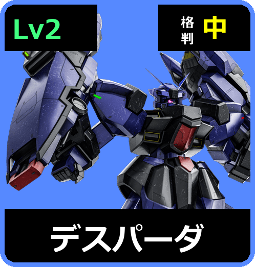 デスパーダ Lv2 (C600/Space)