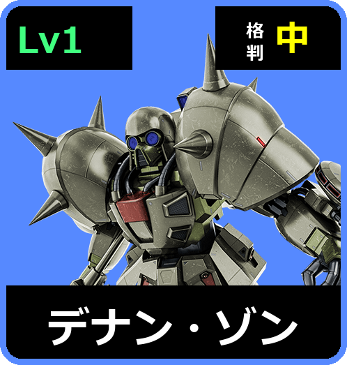 デナン・ゾン Lv1 (C650/Ground)