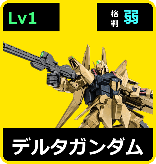 デルタガンダム Lv1 (C600/Ground)
