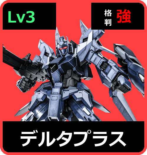 デルタプラス Lv3 (C750/Ground)