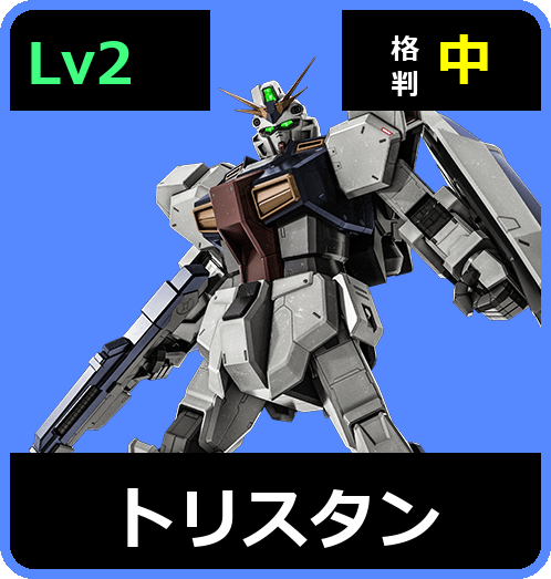 トリスタン Lv2 (C650/Space)
