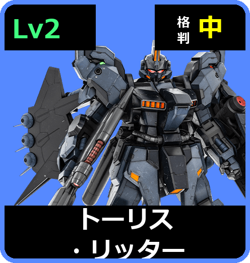 トーリス・リッター Lv2 (C700/Ground)