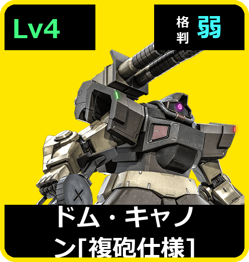 ドム・キャノン［複砲仕様］ Lv4 (C500/Ground)