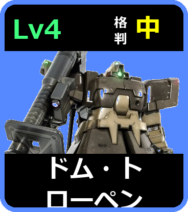 ドム・トローペン Lv4 (C500/Ground)