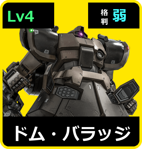ドム・バラッジ Lv4 (C550/Ground)