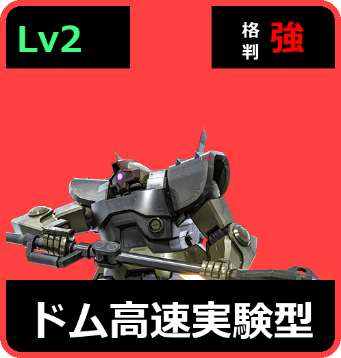 ドム高速実験型 Lv2 (C400/Ground)