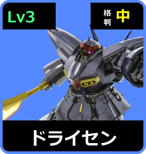 ドライセン Lv3 (C650/Ground)