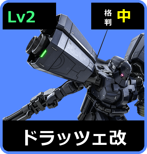 ドラッツェ改 Lv2 (C300/Space)