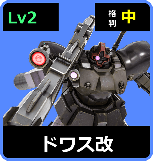 ドワス改 Lv2 (C500/Ground)