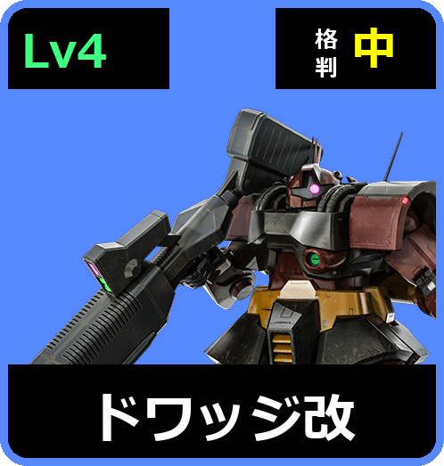 ドワッジ改 Lv4 (C600/Ground)