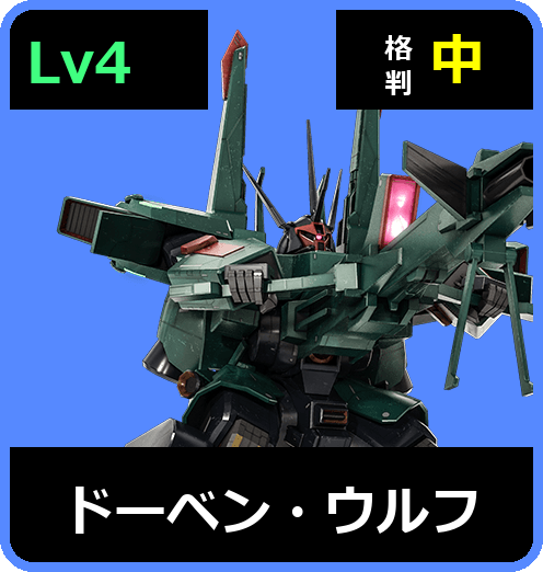 ドーベン・ウルフ Lv4 (C750/Ground)