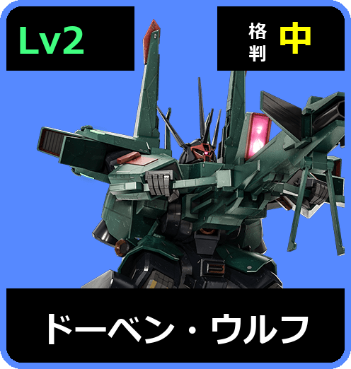 ドーベン・ウルフ Lv2 (C650/Space)