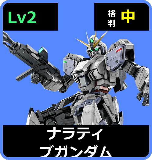 ナラティブガンダム Lv2 (C550/Ground)