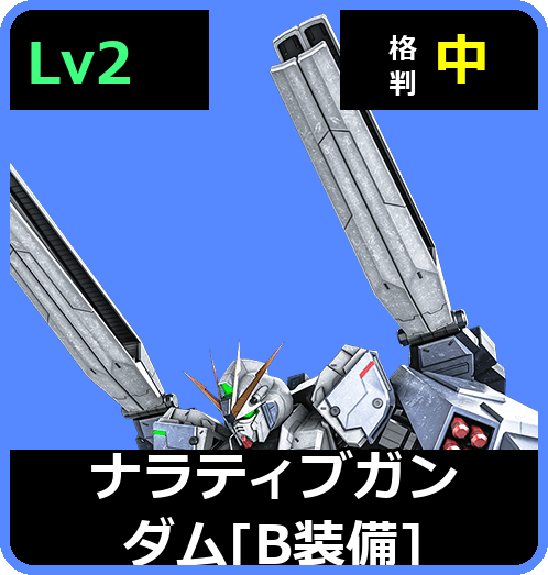 ナラティブガンダム［B装備］ Lv2 (C700/Space)
