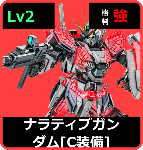 ナラティブガンダム［C装備］ Lv2 (C700/Space)