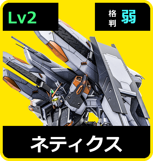 ネティクス Lv2 (C550/Ground)