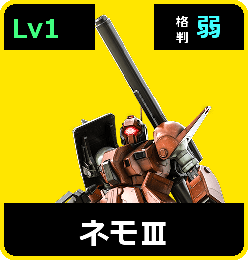 ネモⅢ Lv1 (C500/Ground)