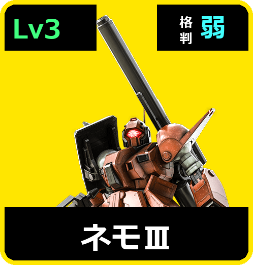 ネモⅢ Lv3 (C600/Space)