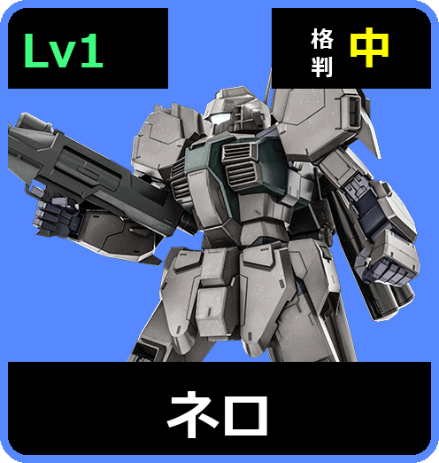 ネロ Lv1 (C450/Ground)