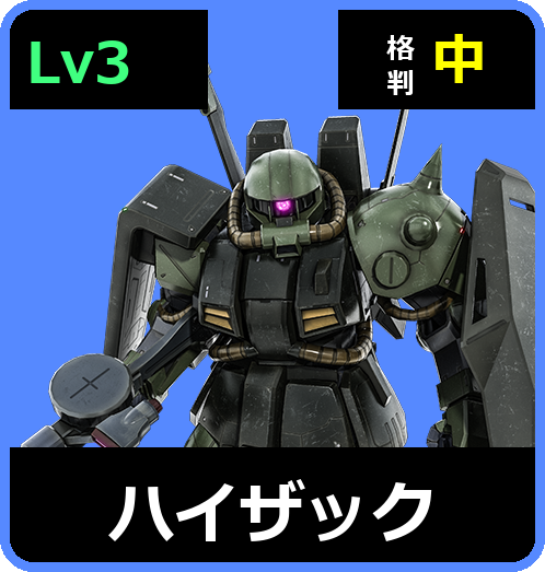 ハイザック Lv3 (C500/Ground)