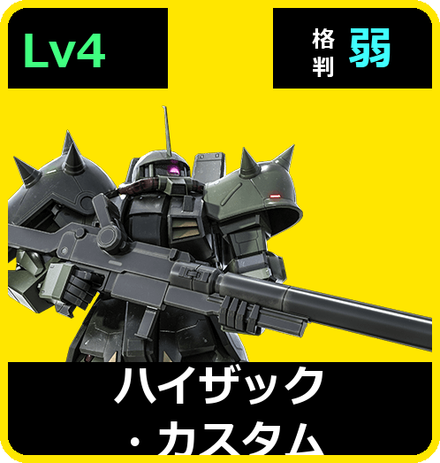 ハイザック・カスタム Lv4 (C600/Space)