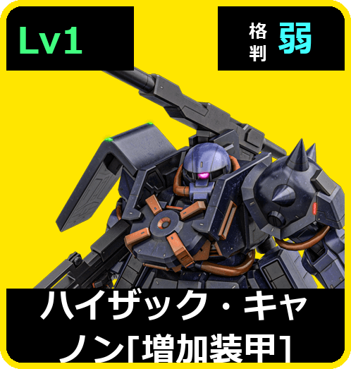 ハイザック・キャノン［増加装甲］ Lv1 (C450/Space)