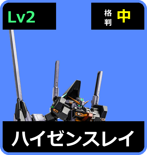 ハイゼンスレイ Lv2 (C650/Ground)