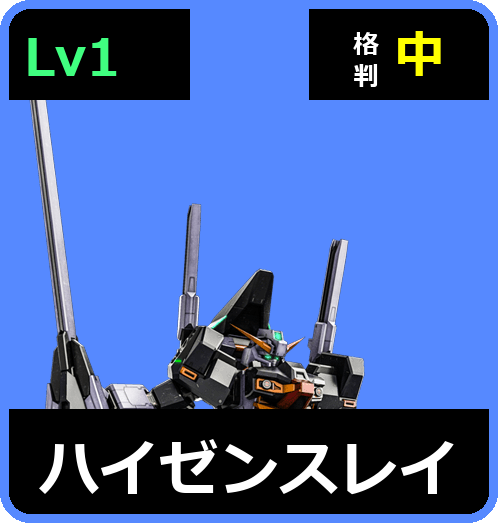 ハイゼンスレイ Lv1 (C600/Space)