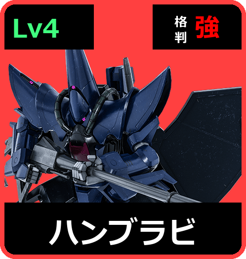 ハンブラビ Lv4 (C750/Ground)