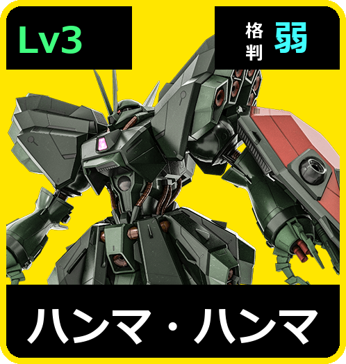 ハンマ・ハンマ Lv3 (C700/Ground)