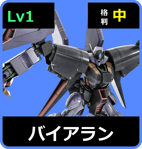 バイアラン Lv1 (C500/Ground)