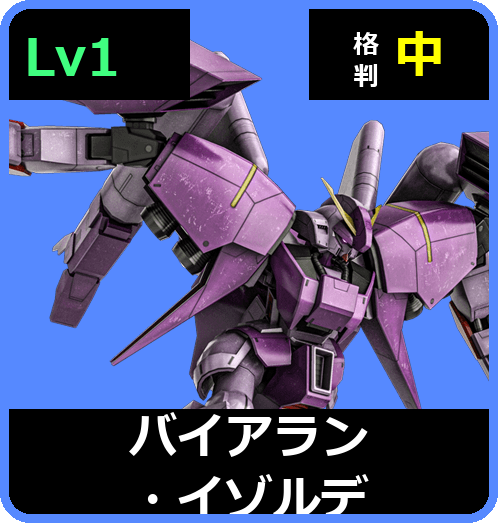バイアラン・イゾルデ Lv1 (C600/Ground)