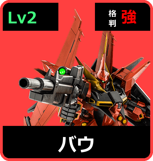 バウ Lv2 (C600/Space)