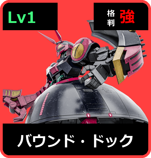 バウンド・ドック Lv1 (C650/Ground)