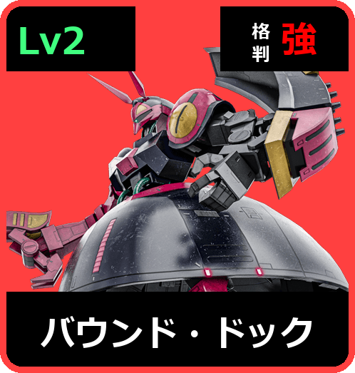 バウンド・ドック Lv2 (C700/Ground)