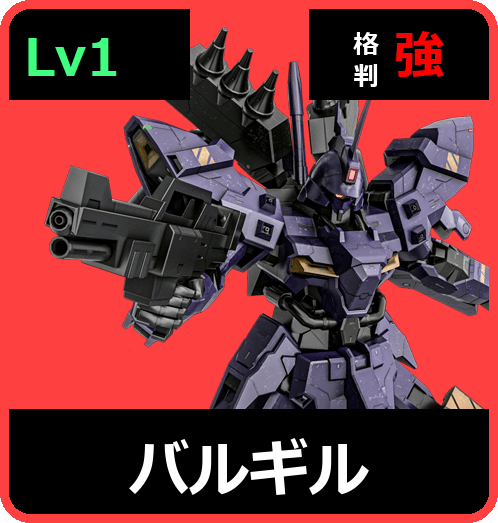 バルギル Lv1 (C650/Ground)