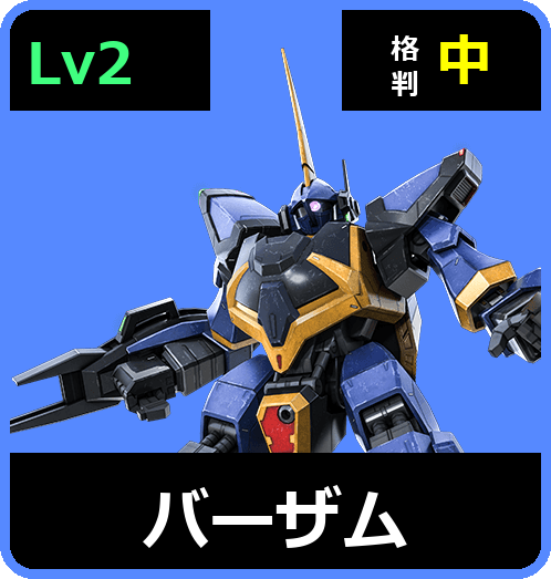 バーザム Lv2 (C500/Space)