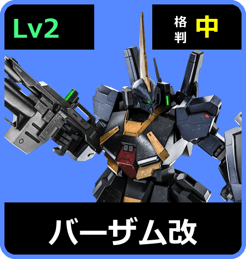 バーザム改 Lv2 (C550/Space)