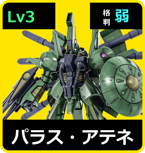 パラス・アテネ Lv3 (C650/Ground)