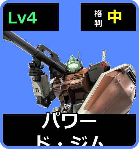 パワード・ジム Lv4 (C500/Ground)