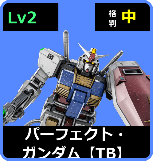 パーフェクト・ガンダム【TB】 Lv2 (C600/Ground)