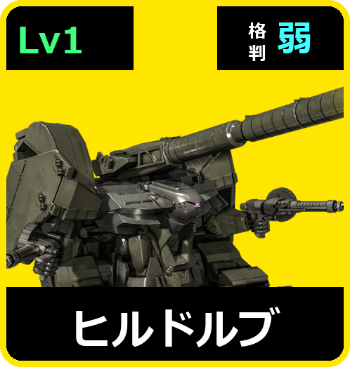 ヒルドルブ Lv1 (C400/Ground)